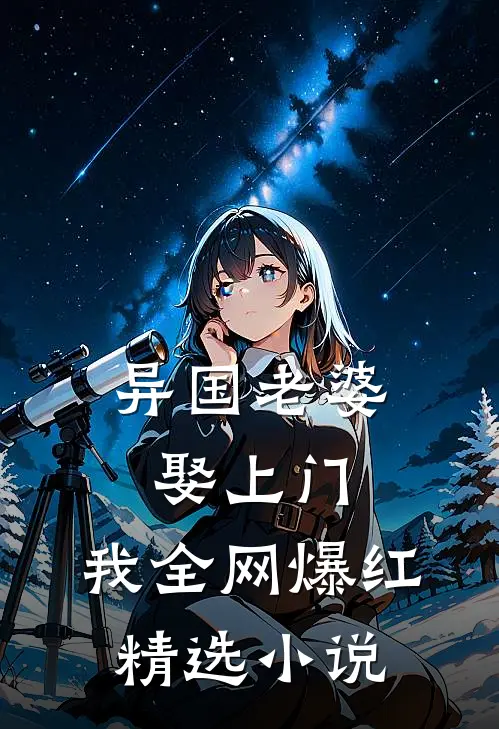 异国老婆娶上门，我全网爆红精选小说