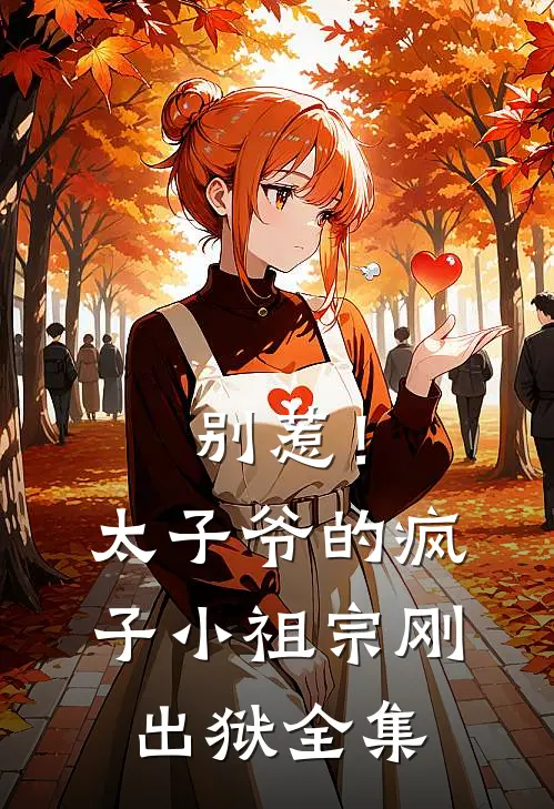 别惹！太子爷的疯子小祖宗刚出狱全集