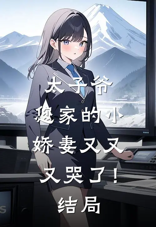 太子爷，您家的小娇妻又又又哭了！结局