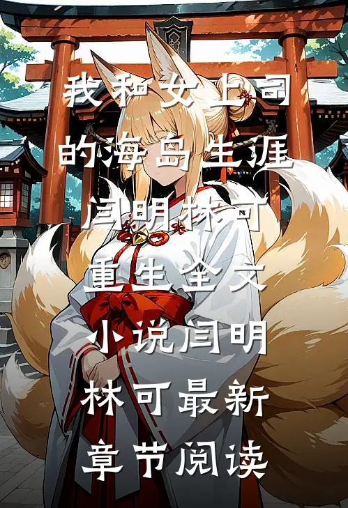 我和女上司的海岛生涯闫明林可重生全文小说闫明林可最新章节阅读