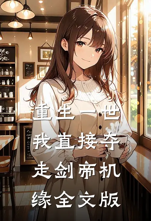 重生一世，我直接夺走剑帝机缘全文版