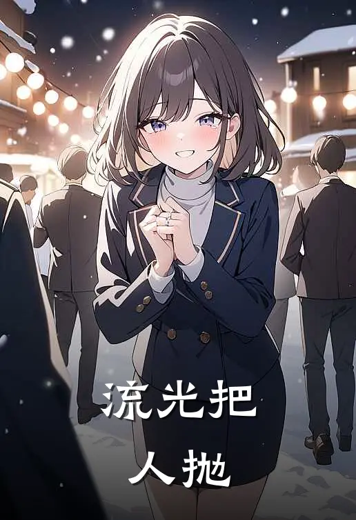流光把人抛