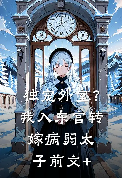 独宠外室？我入东宫转嫁病弱太子前文+