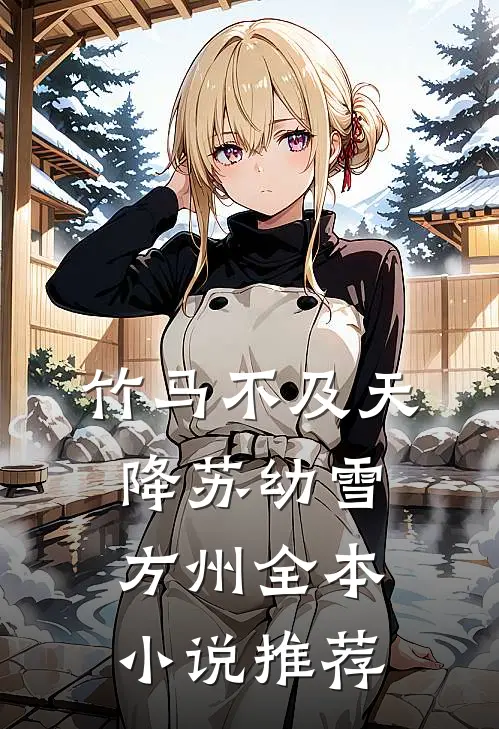 竹马不及天降苏幼雪方州全本小说推荐