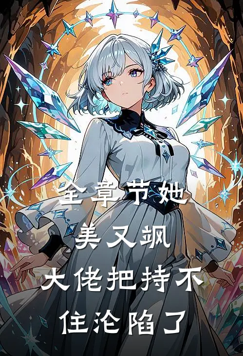 全章节她美又飒，大佬把持不住沦陷了