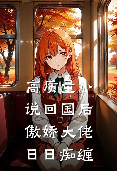 高质量小说回国后，傲娇大佬日日痴缠