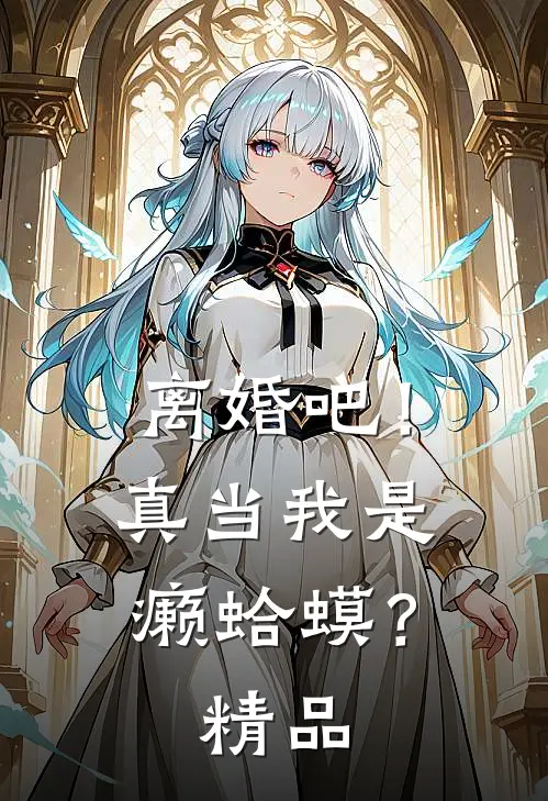 离婚吧！真当我是癞蛤蟆？精品