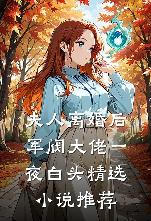 夫人离婚后，军阀大佬一夜白头精选小说推荐