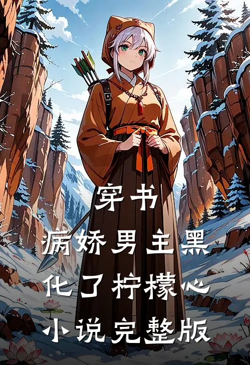 穿书:病娇男主黑化了 柠檬心 小说完整版