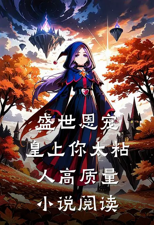 盛世恩宠：皇上你太粘人高质量小说阅读
