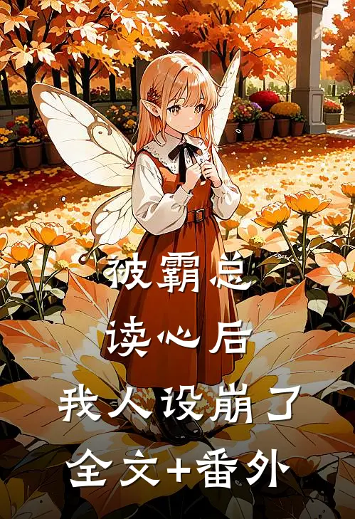 被霸总读心后，我人设崩了全文+番外