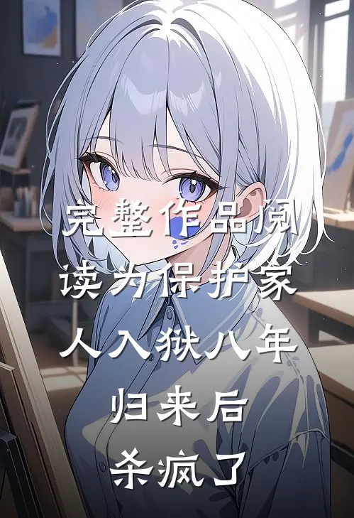 完整作品阅读为保护家人入狱八年，归来后杀疯了