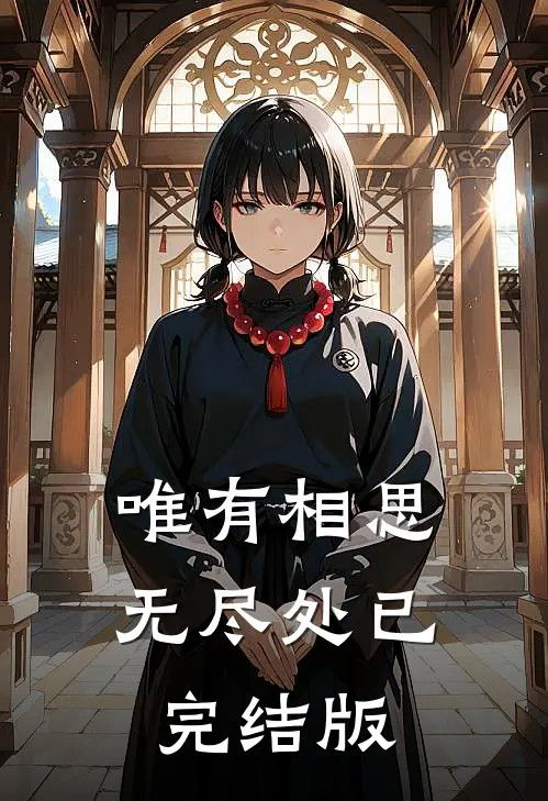 唯有相思无尽处已完结版