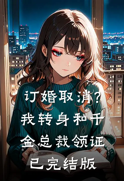 订婚取消？我转身和千金总裁领证已完结版