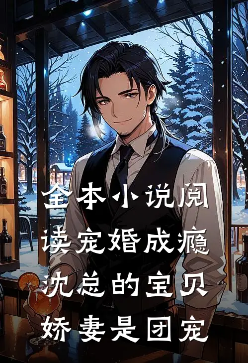 全本小说阅读宠婚成瘾：沈总的宝贝娇妻是团宠