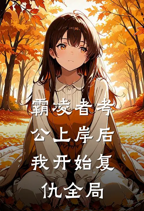 霸凌者考公上岸后,我开始复仇全局