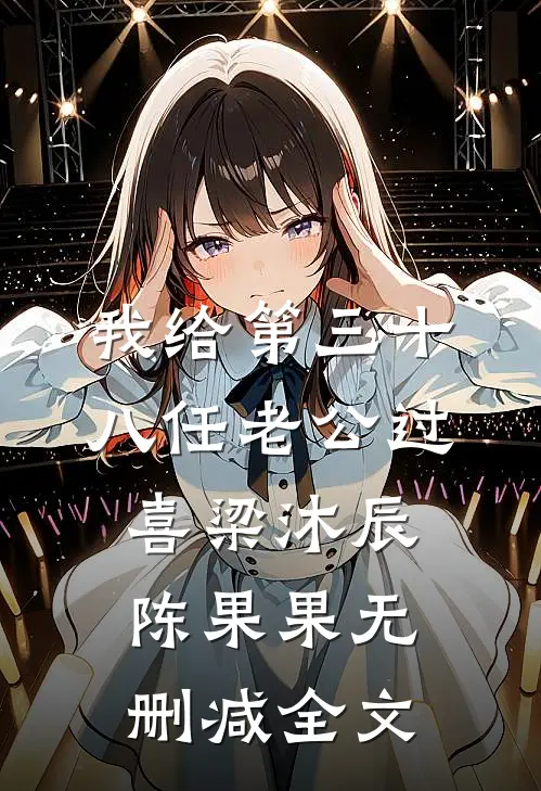 我给第三十八任老公过喜梁沐辰陈果果无删减全文