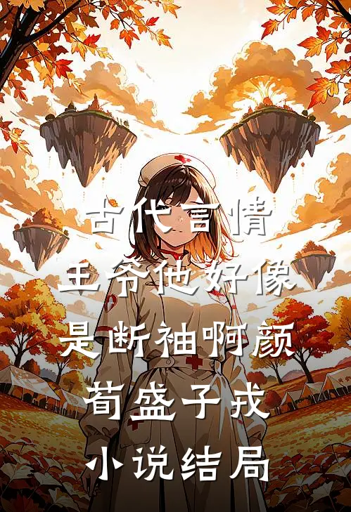 古代言情：王爷他好像是断袖啊颜荀盛子戎小说结局