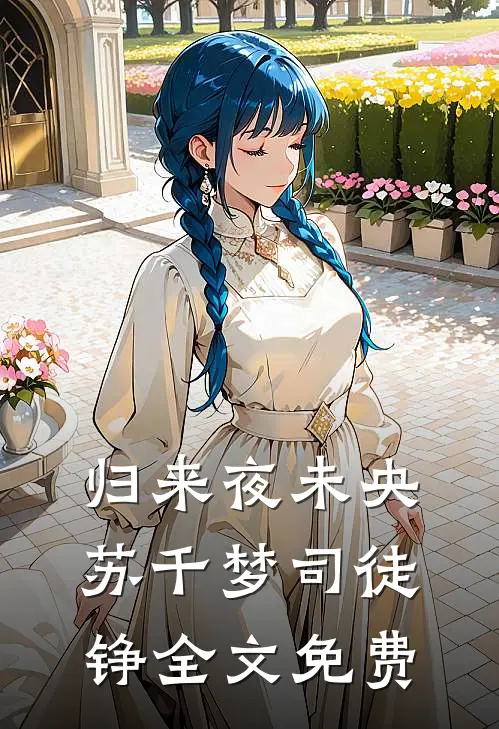 归来夜未央苏千梦司徒铮全文免费