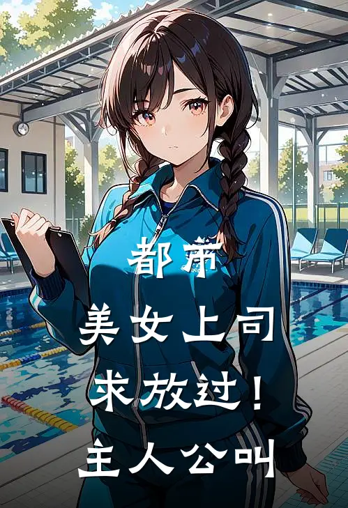 都市：美女上司，求放过！主人公叫