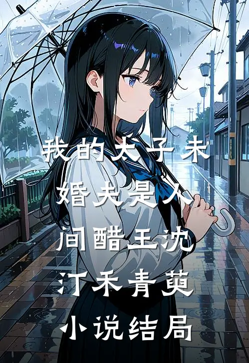 我的太子未婚夫是人间醋王沈汀禾青萸小说结局