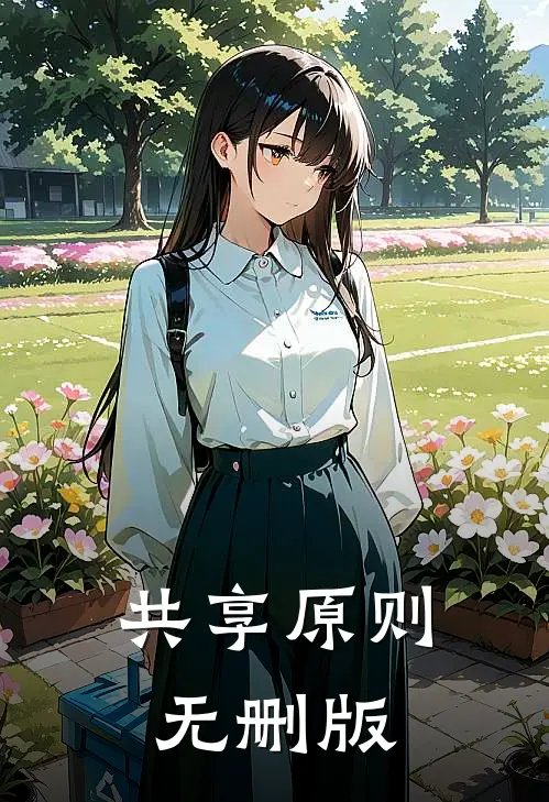 共享原则无删版
