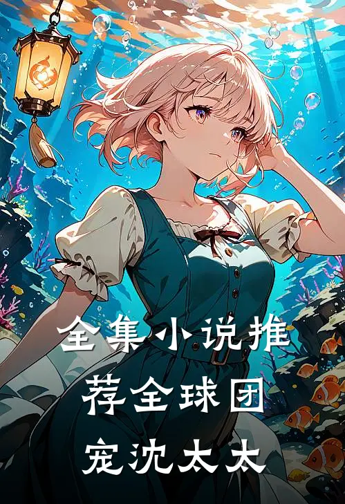 全集小说推荐全球团宠沈太太