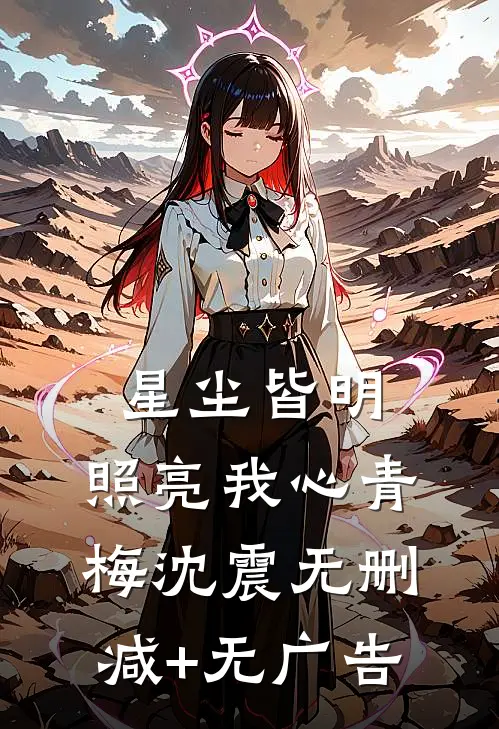星尘皆明，照亮我心青梅沈震无删减+无广告