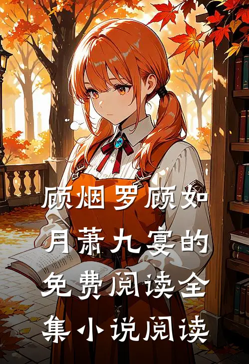 顾烟罗顾如月萧九宴的免费阅读全集小说阅读