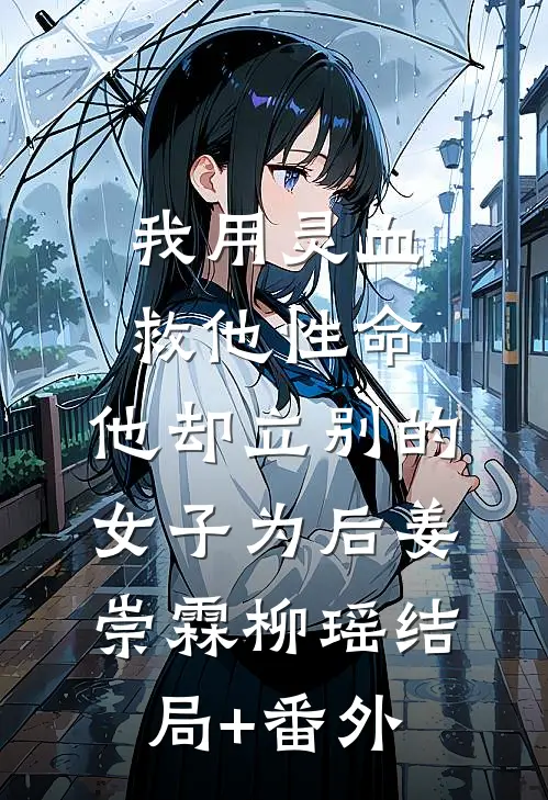 我用灵血救他性命，他却立别的女子为后姜崇霖柳瑶结局+番外