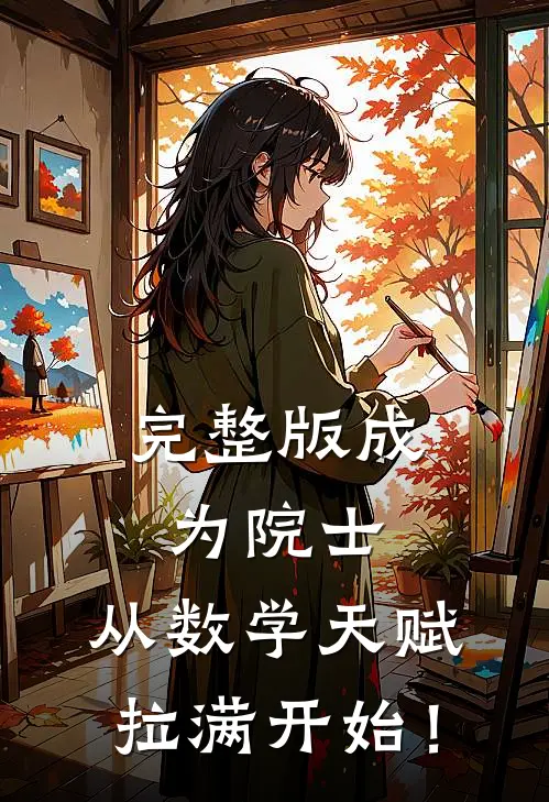 完整版成为院士，从数学天赋拉满开始！