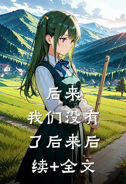 后来，我们没有了后来后续+全文