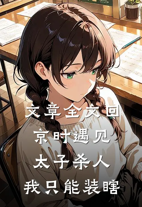 文章全文回京时遇见太子杀人，我只能装瞎