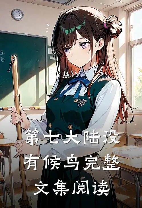第七大陆没有候鸟完整文集阅读