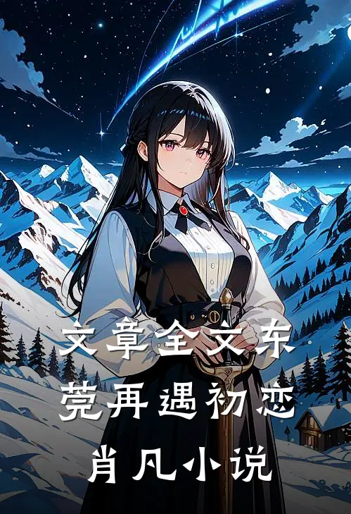 文章全文东莞再遇初恋肖凡小说