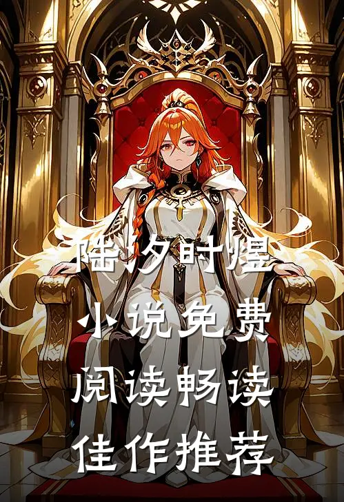 陆汐时煜小说免费阅读畅读佳作推荐