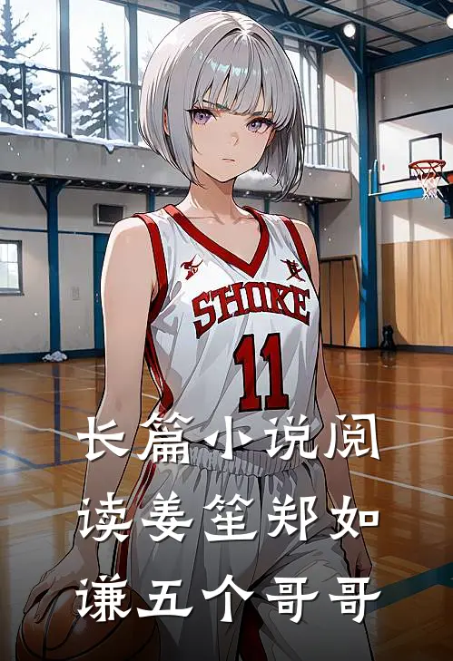 长篇小说阅读姜笙郑如谦五个哥哥