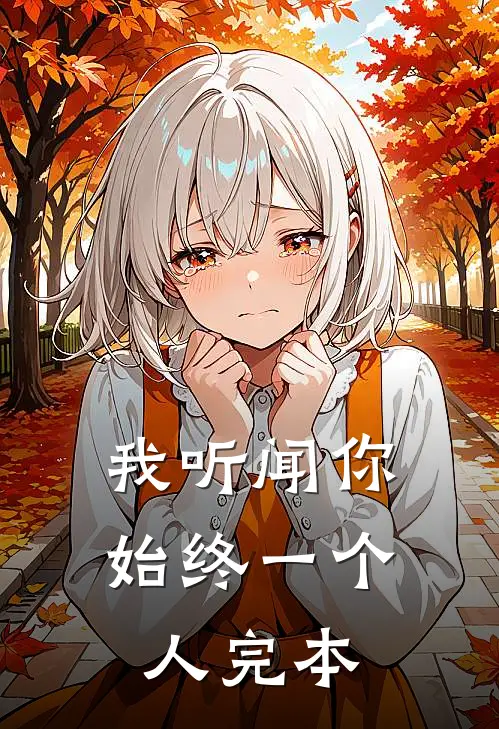 我听闻你始终一个人完本