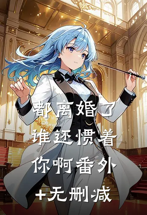 都离婚了，谁还惯着你啊番外+无删减