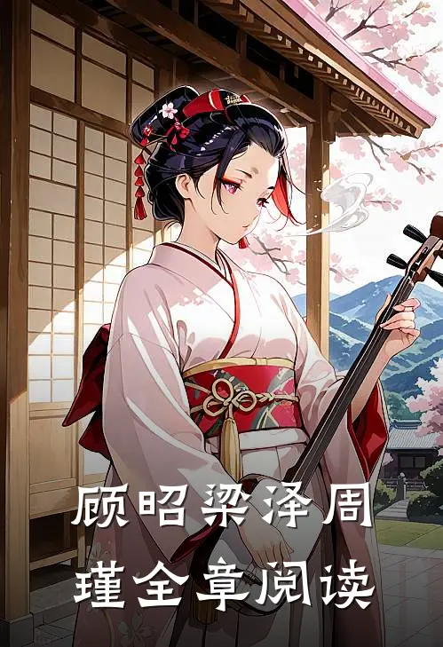 顾昭梁泽周瑾全章阅读