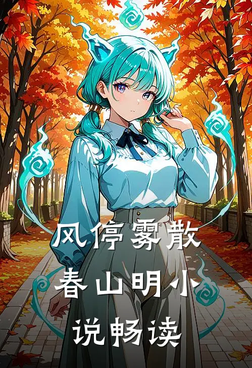 风停雾散春山明小说畅读