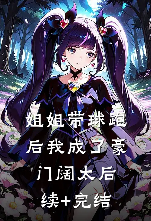 姐姐带球跑后我成了豪门阔太后续+完结