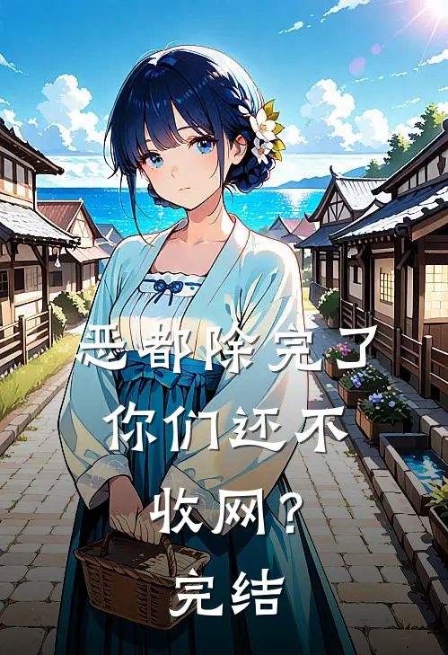 恶都除完了，你们还不收网？完结