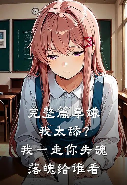 完整篇章嫌我太舔？我一走你失魂落魄给谁看