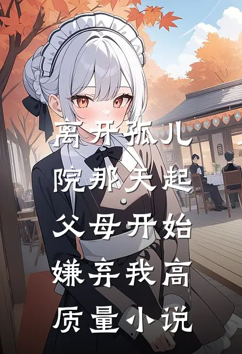 离开孤儿院那天起，父母开始嫌弃我高质量小说