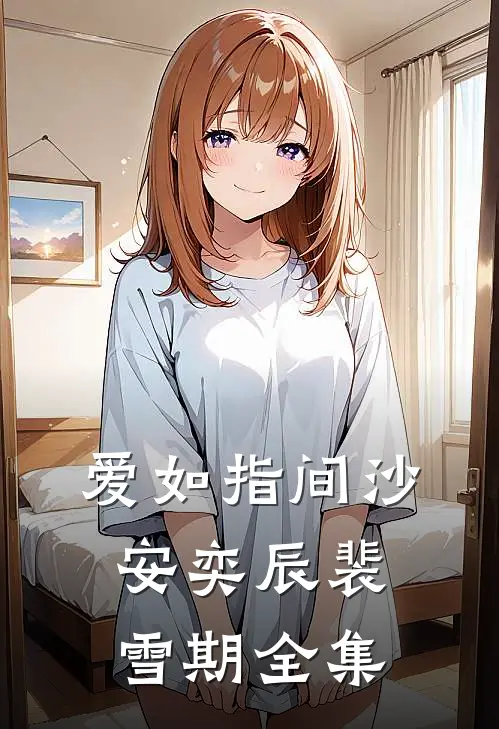 爱如指间沙安奕辰裴雪期全集