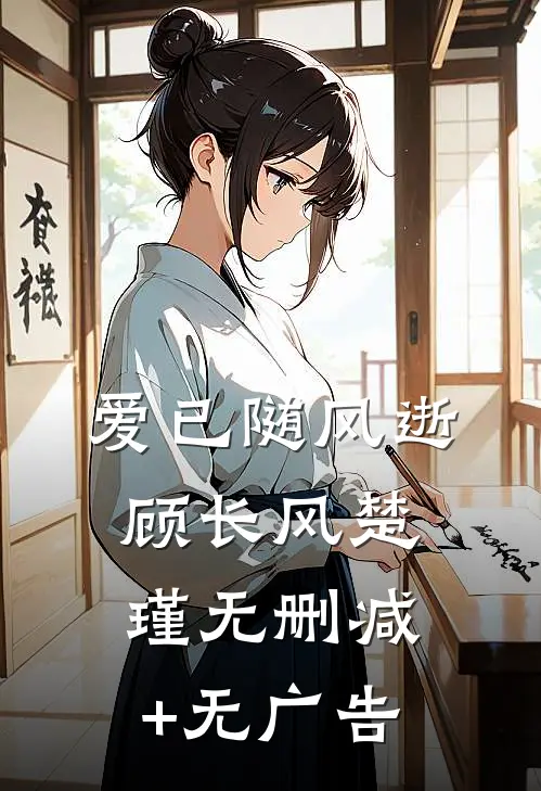 爱已随风逝顾长风楚瑾无删减+无广告