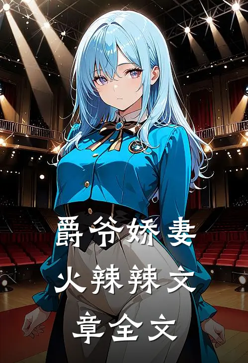 爵爷娇妻火辣辣文章全文