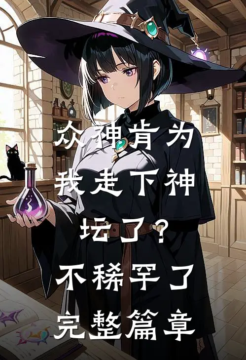 众神肯为我走下神坛了？不稀罕了完整篇章