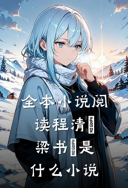 全本小说阅读程清玙梁书媞是什么小说